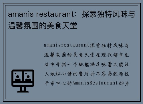 amanis restaurant：探索独特风味与温馨氛围的美食天堂